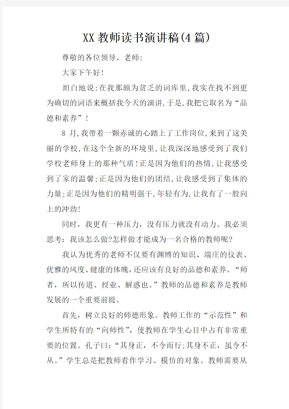 XX教师读书演讲稿(4篇)