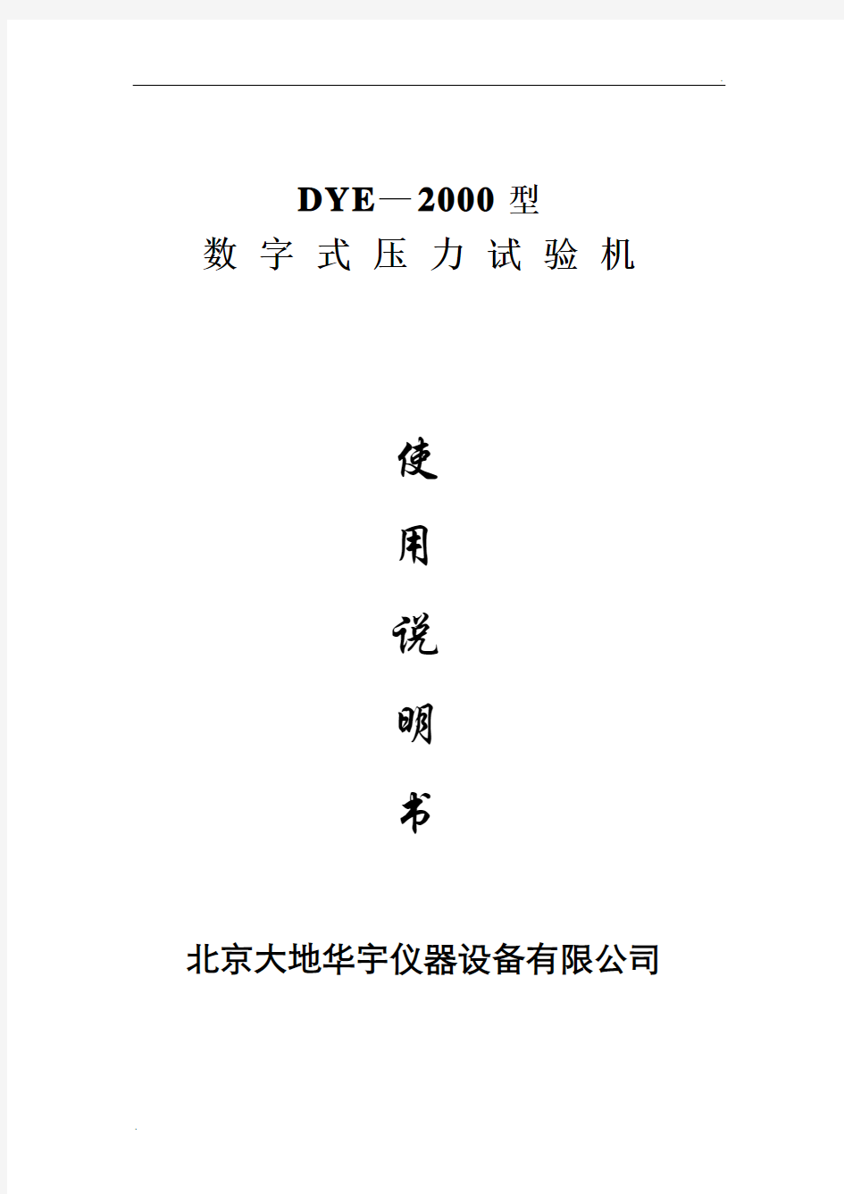 DYE-2000型数字式压力试验机