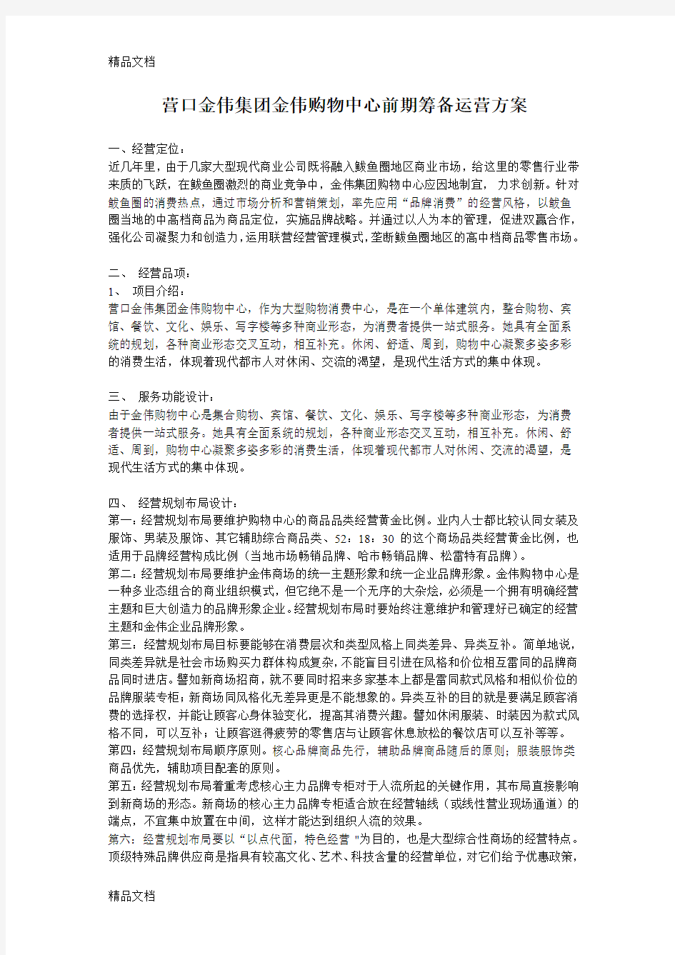 前期筹备运营方案教学文案