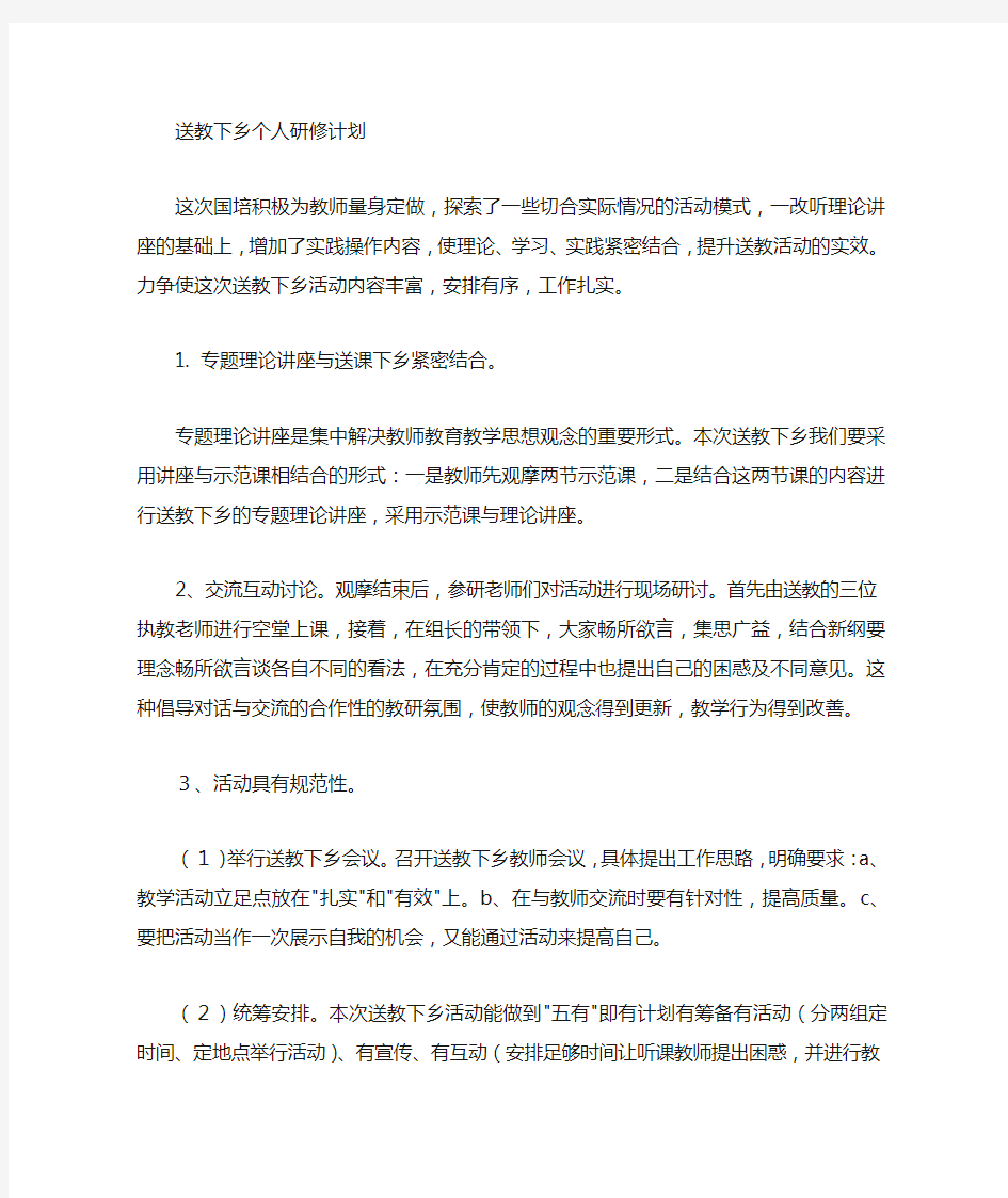 送教下乡研修计划