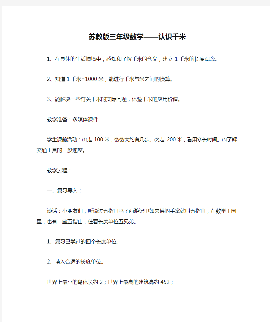 苏教版三年级数学——认识千米