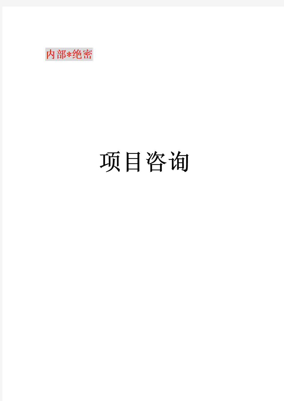 某某村新农村建设项目立项申请报告