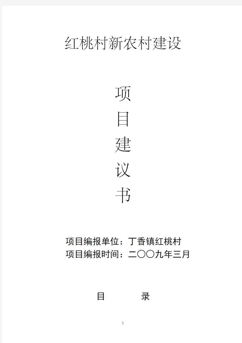 某某村新农村建设项目立项申请报告