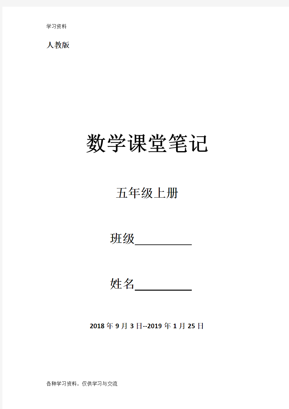 人教版五年级数学上册数学笔记教学内容