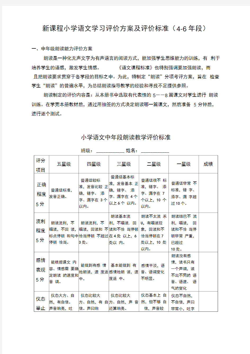 新课程小学语文学习评价方案及评价标准(4-6年级)推荐