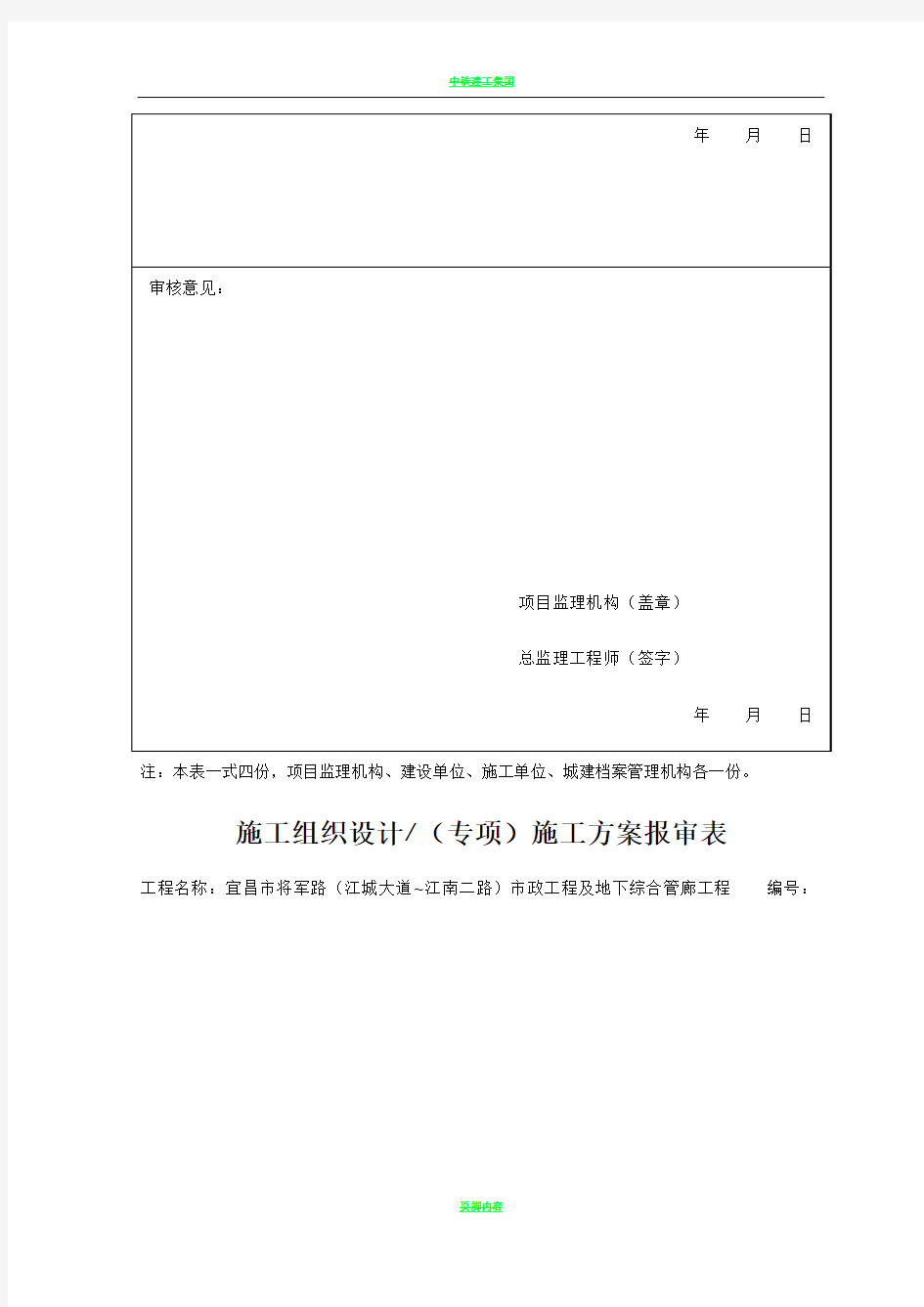 施工组织设计专项施工方案报审表