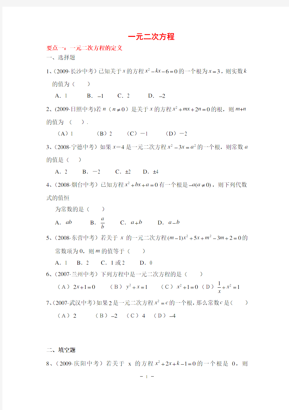 三年中考数学经典真题题库一元二次方程_(含答案