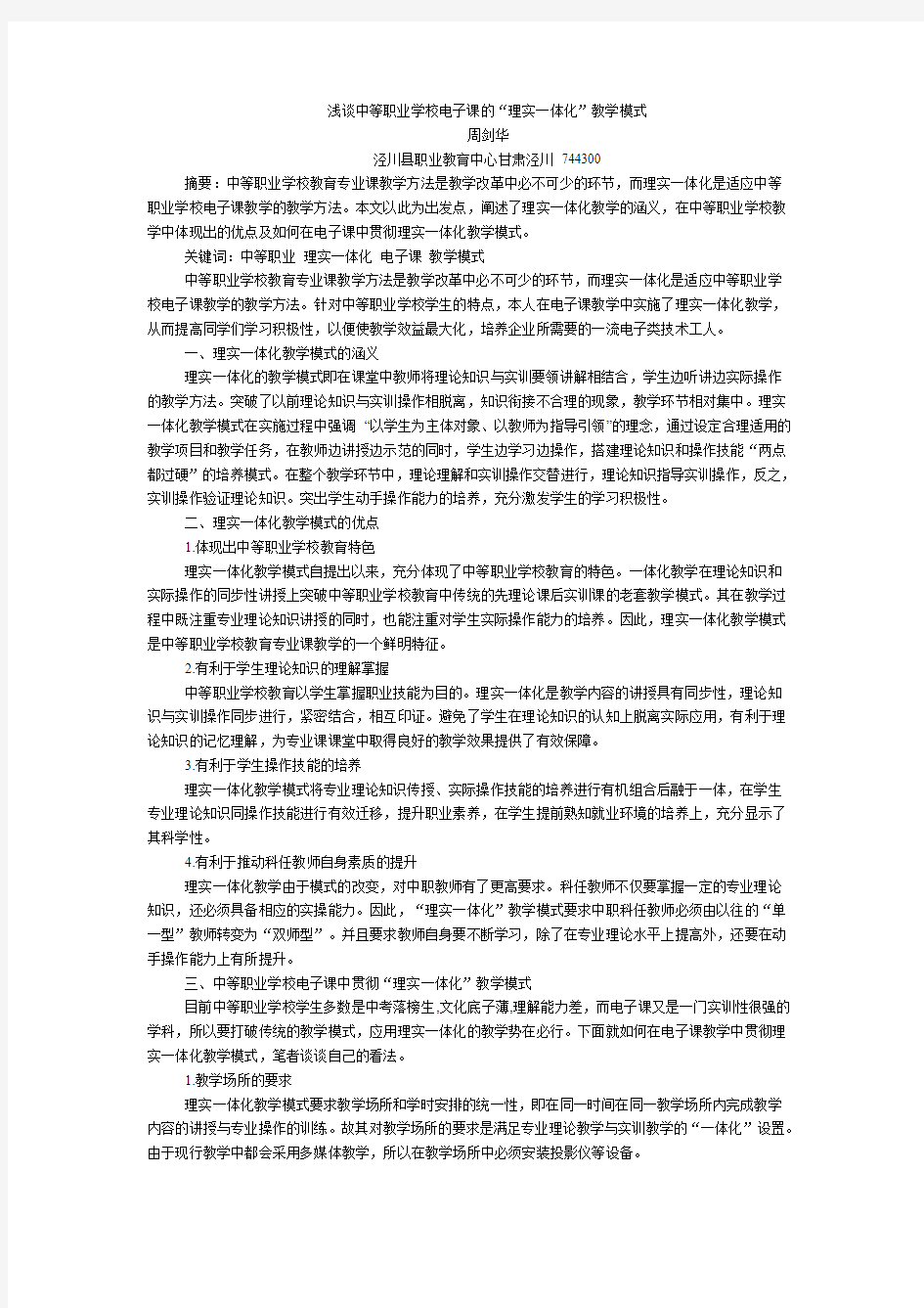 《学周刊》浅谈中等职业学校电子课的“理实一体化”教学模式