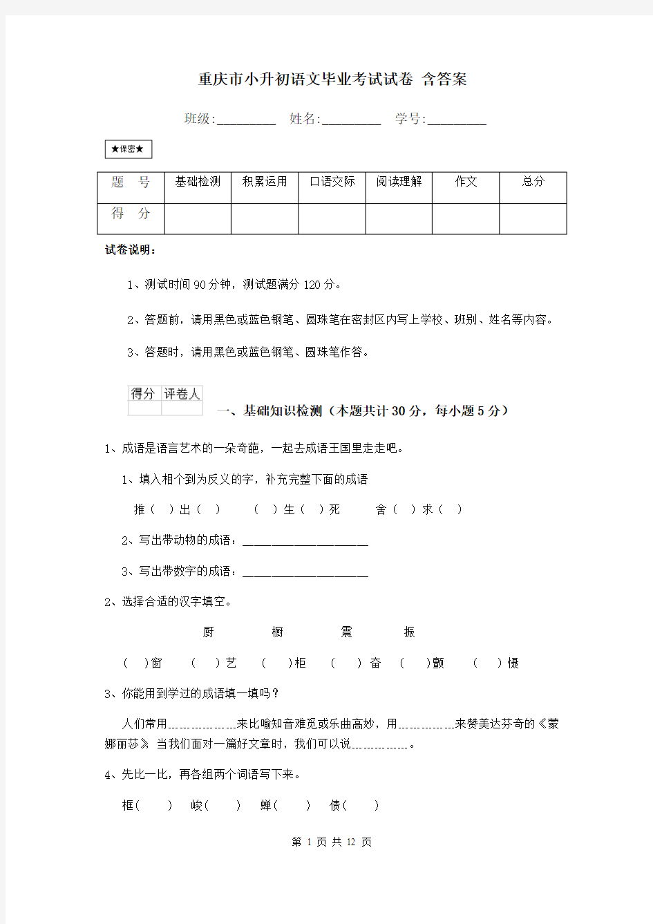 重庆市小升初语文毕业考试试卷 含答案