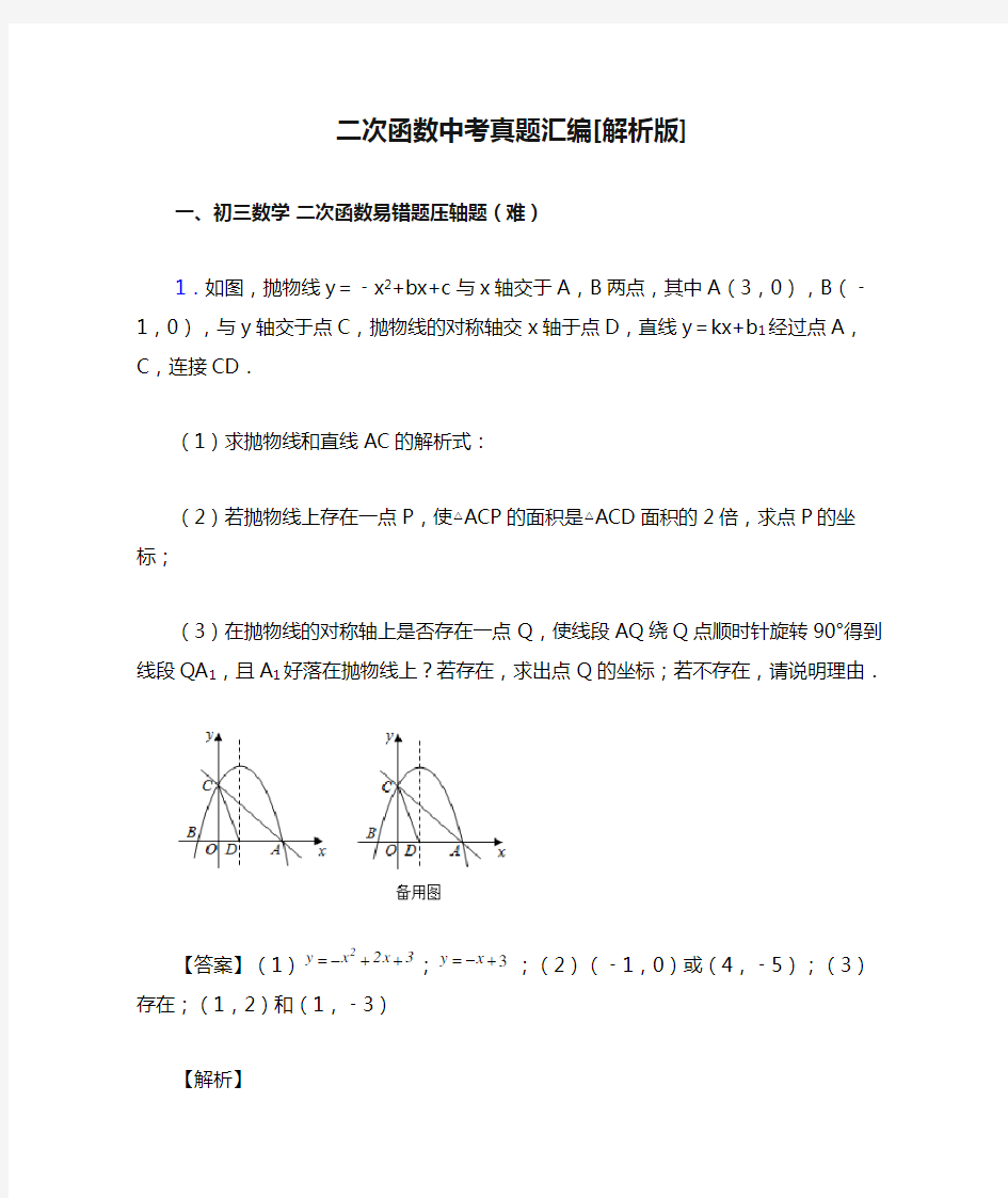 二次函数中考真题汇编[解析版]