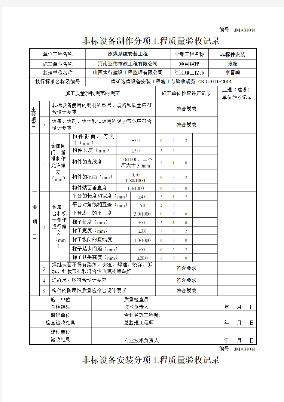 非标设备制作和安装分项工程质量验收记录