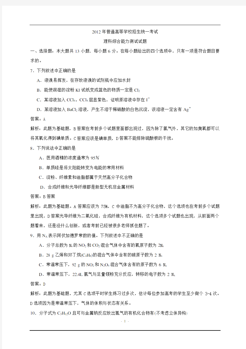 2012高考全国卷1理综化学及答案.