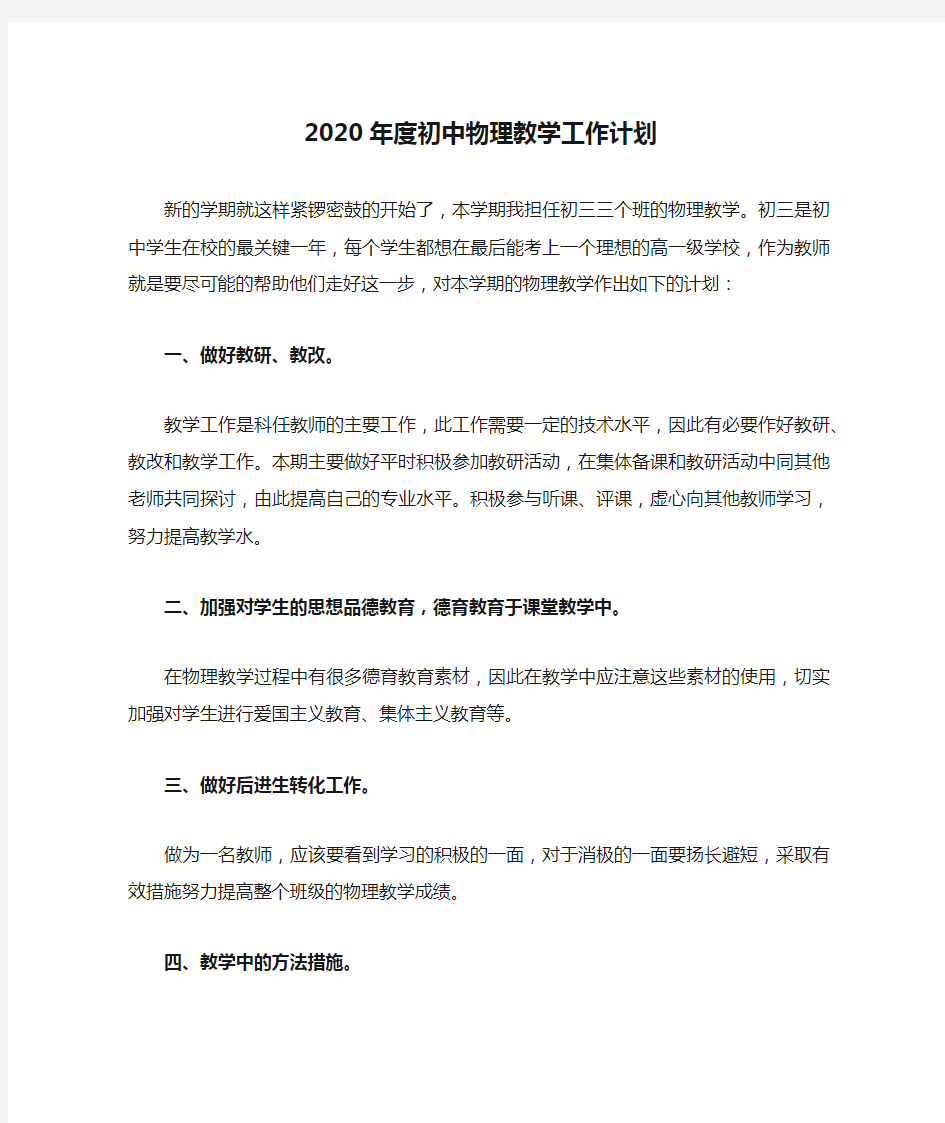 2020年度初中物理教学工作计划