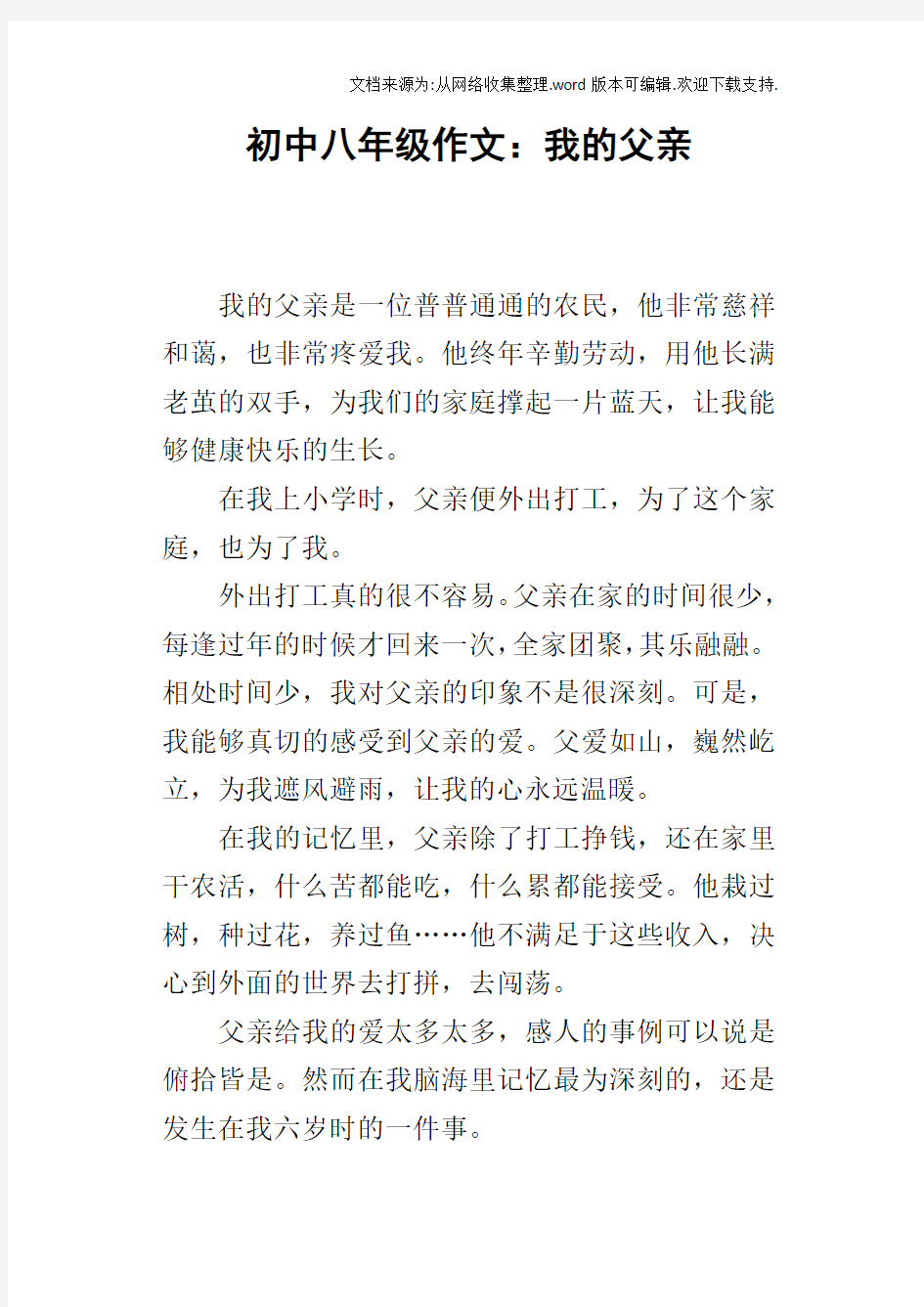 初中八年级作文：我的父亲