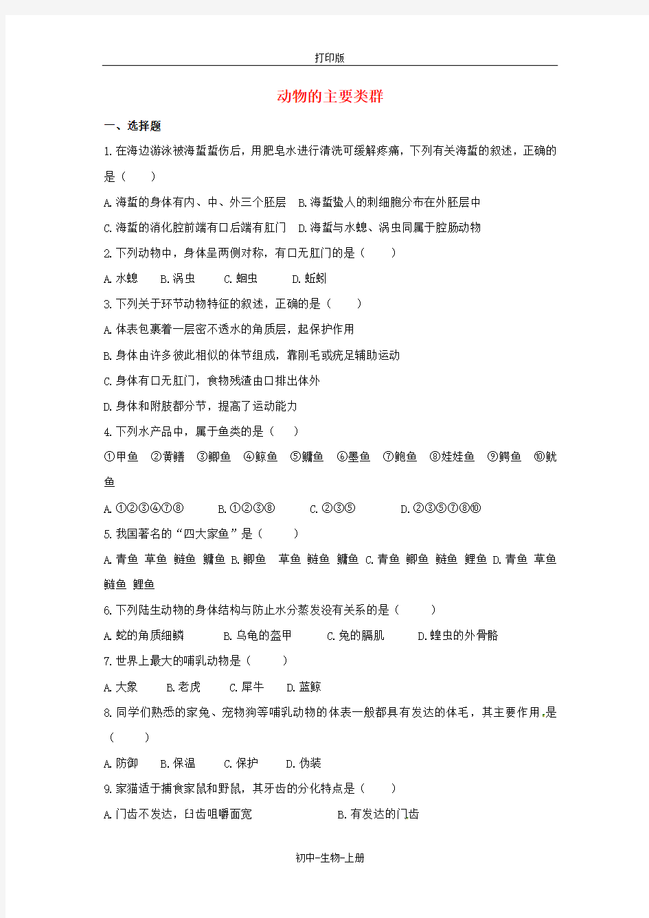人教版生物-八年级上册-广东省河源市正德中学5.1动物的主要类群复习测试题初中