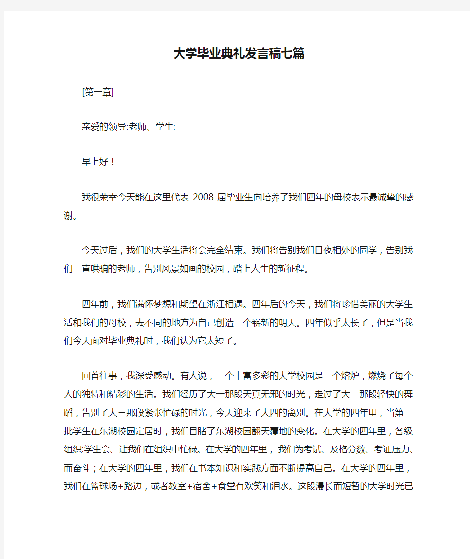 最新大学毕业典礼发言稿七篇