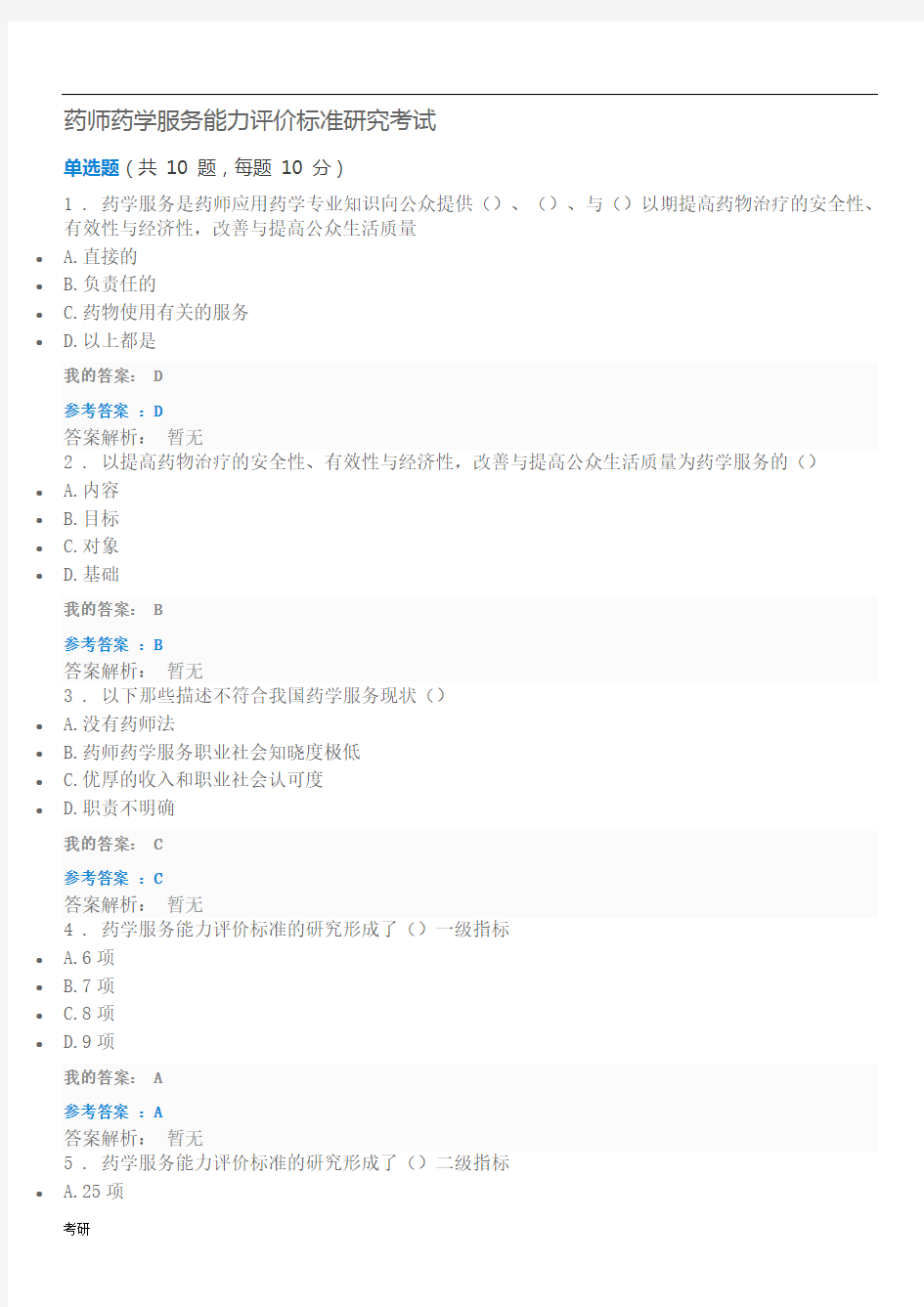 年执业药师继续教育的答案药师药学服务能力评价标准研究考试.doc