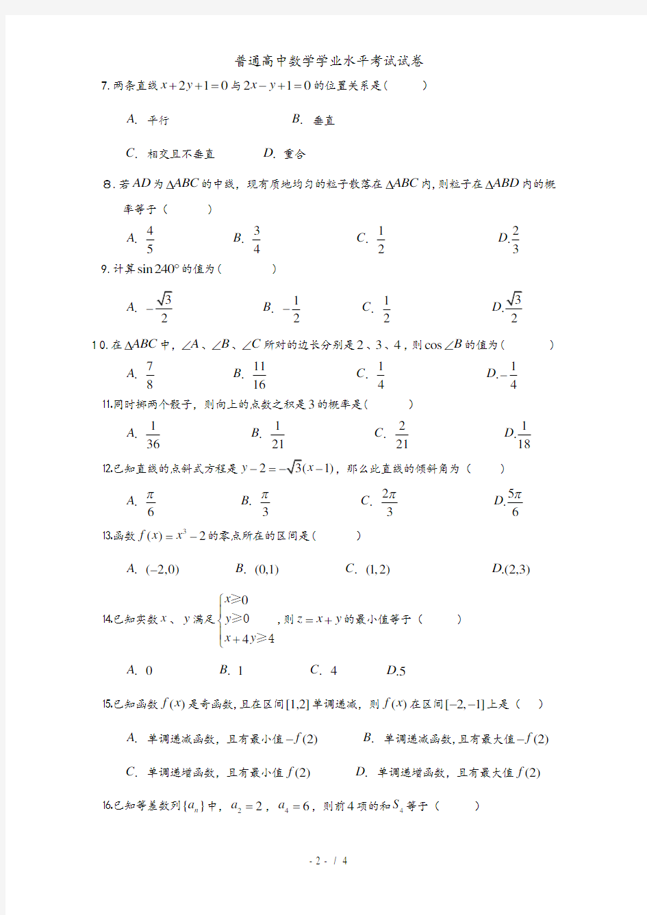 普通高中数学学业水平考试试卷