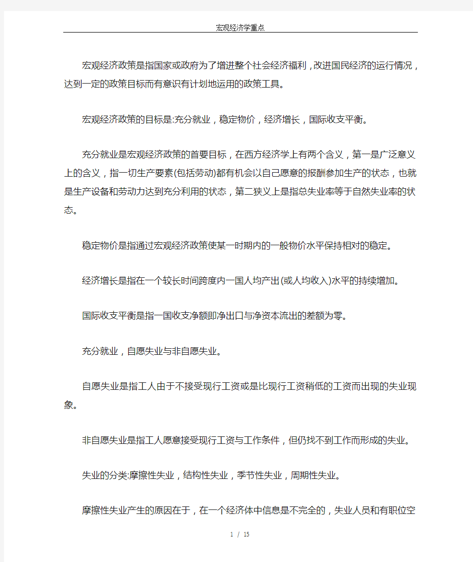 宏观经济学重点