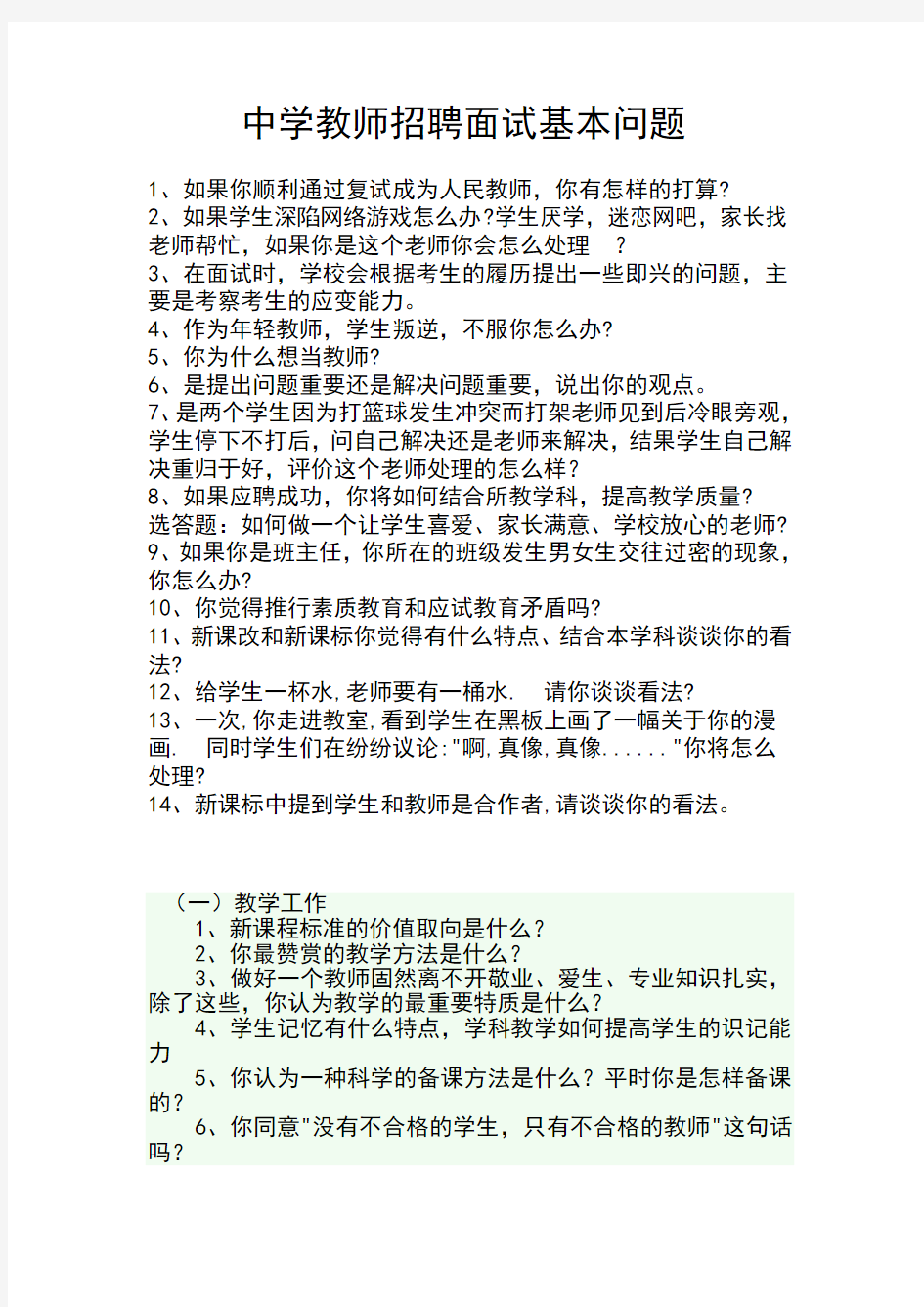 中学教师招聘面试基本问题