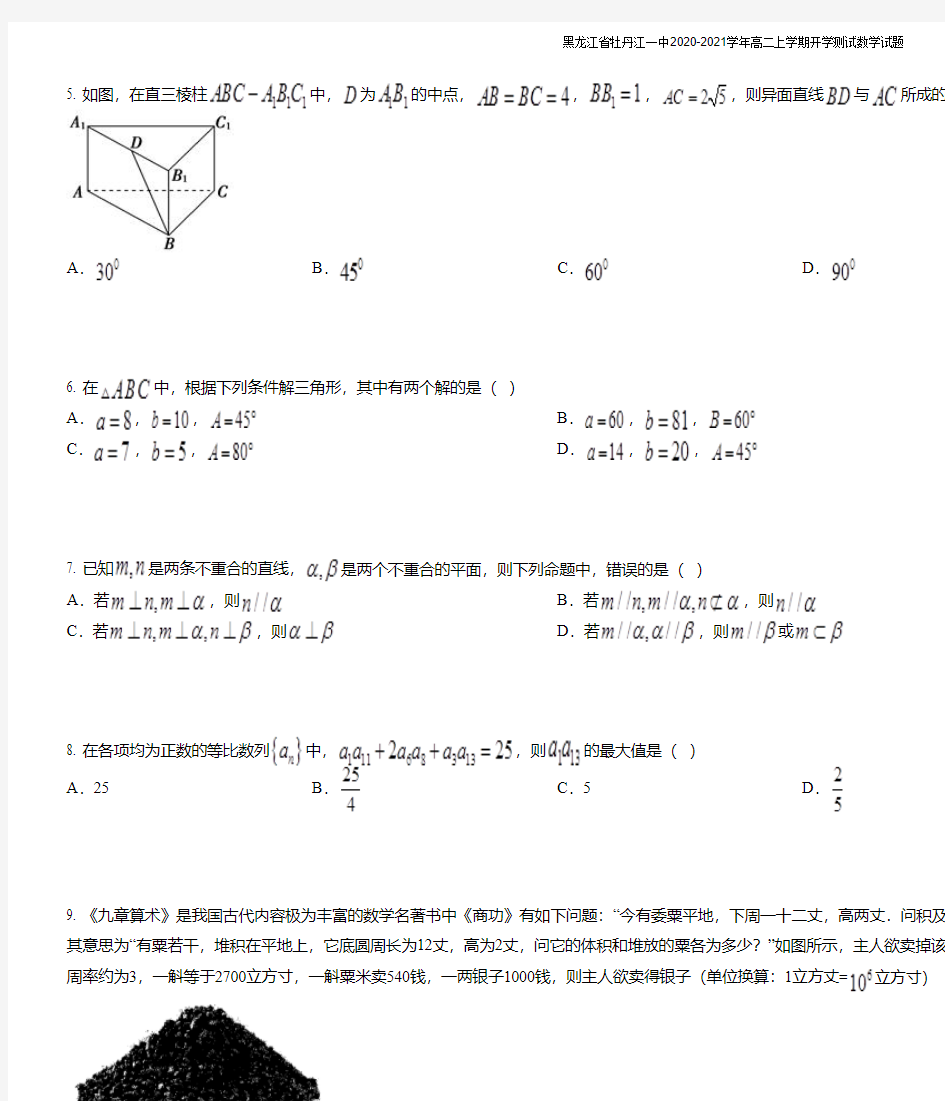 黑龙江省牡丹江一中2020-2021学年高二上学期开学测试数学试题