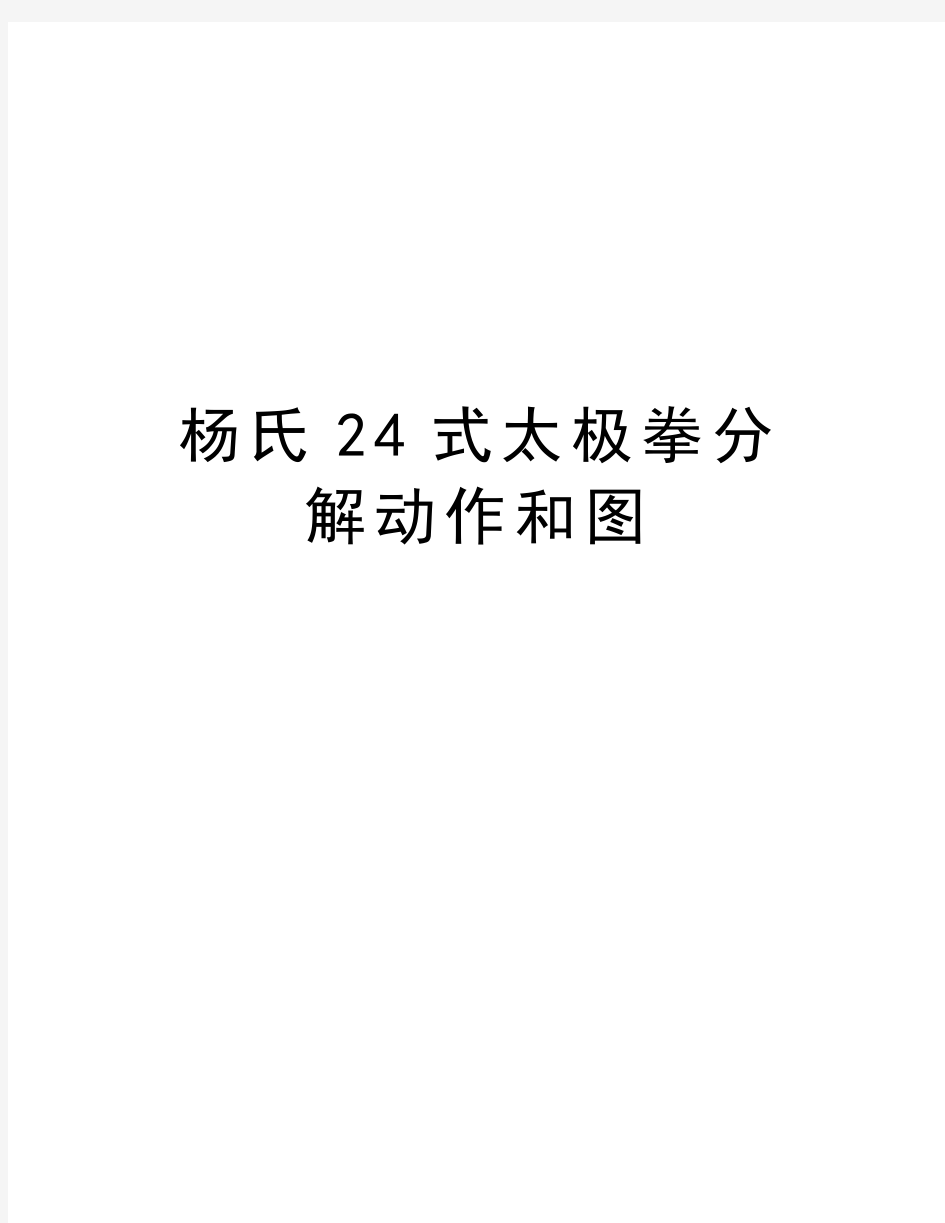 杨氏24式太极拳分解动作和图说课讲解