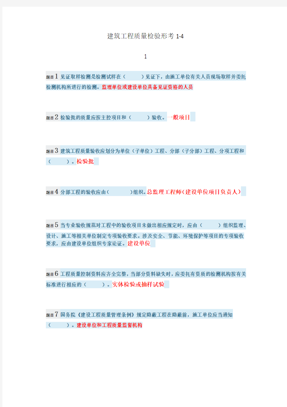 建筑工程质量检验形考1-4