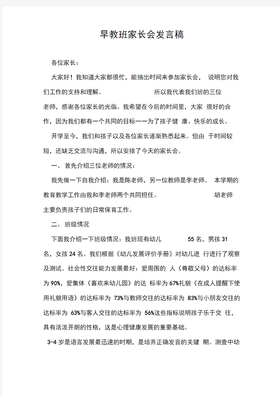 早教班家长会发言稿