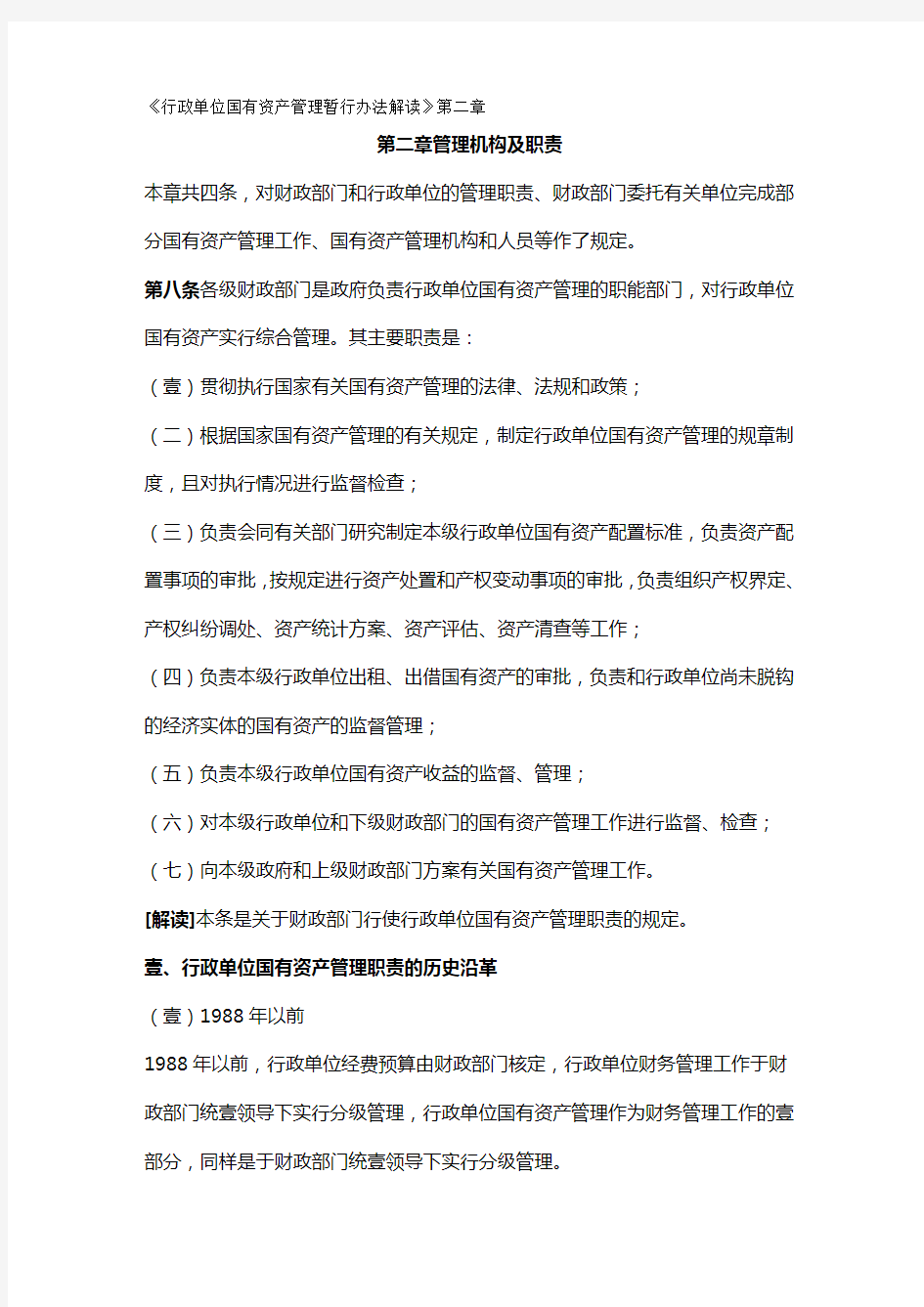 管理制度行政单位国有资产管理暂行办法解读第二章