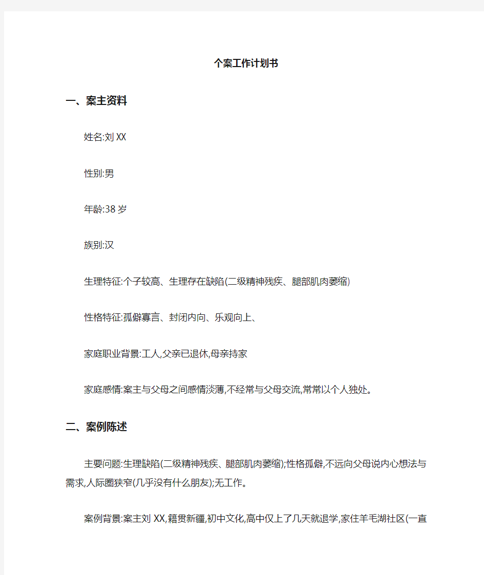 残疾人社会工作个案