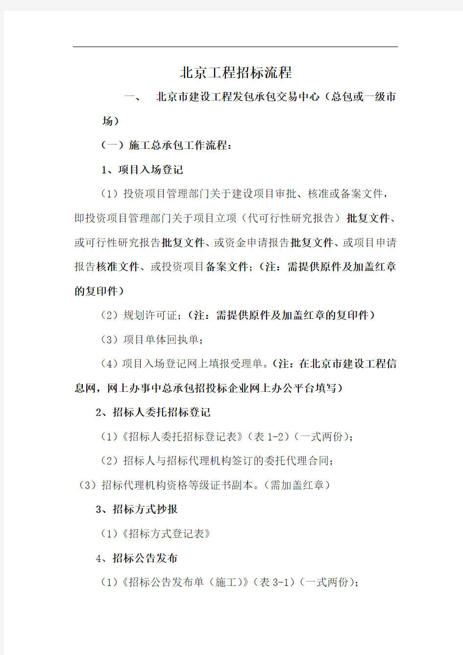 北京工程招标备案提供材料(一、二级市场)