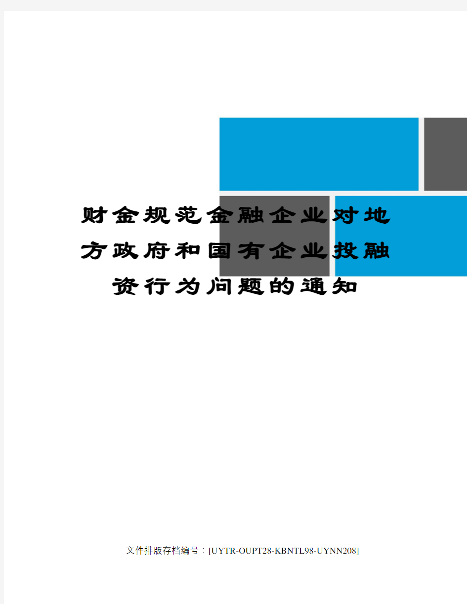 财金规范金融企业对地方政府和国有企业投融资行为问题的通知