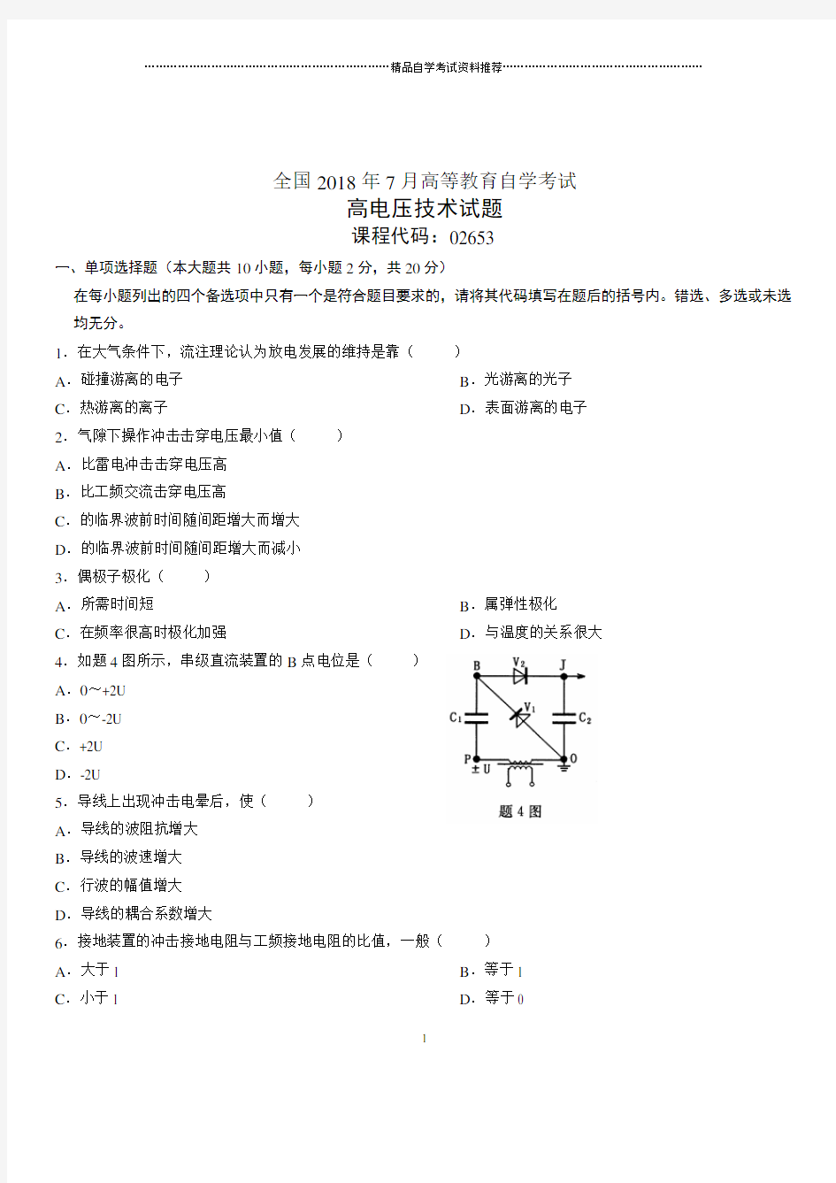 7月全国自考高电压技术试题及答案解析