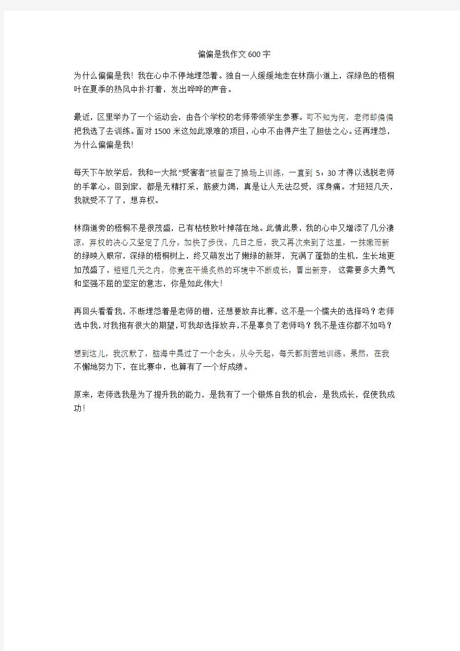 偏偏是我作文600字优秀版