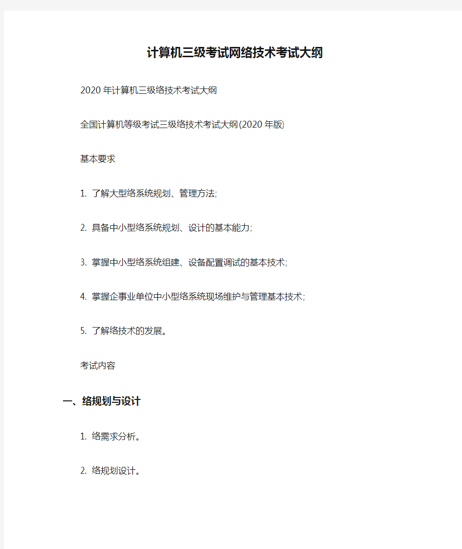 计算机三级考试网络技术考试大纲