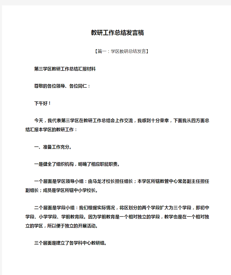 教研工作总结发言稿