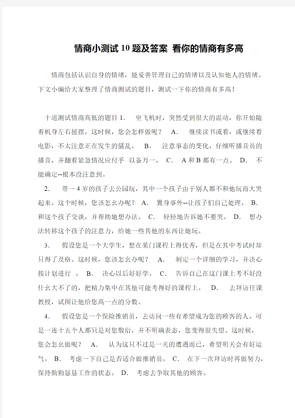 情商小测试10题及答案 看你的情商有多高