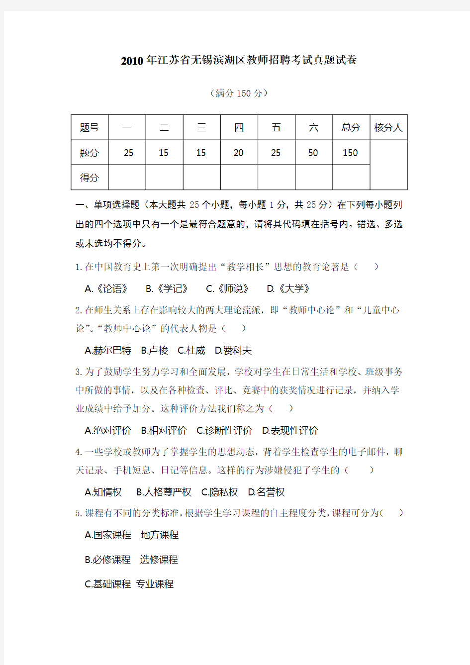 2010—2011年江苏省无锡滨湖区教师招聘考试真题试卷