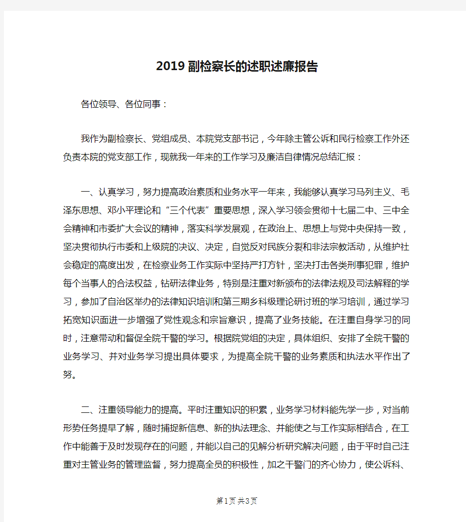 2019副检察长的述职述廉报告