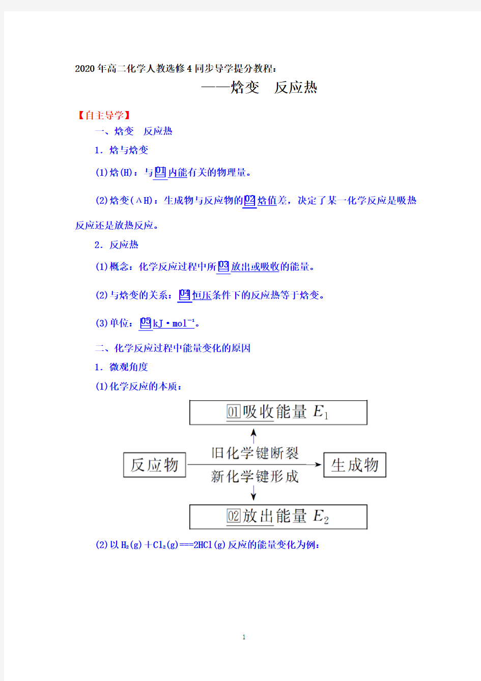 2020年高二化学人教选修4同步导学提分教程：1.1 第一课时 焓变 反应热【要点透析、提升训练】