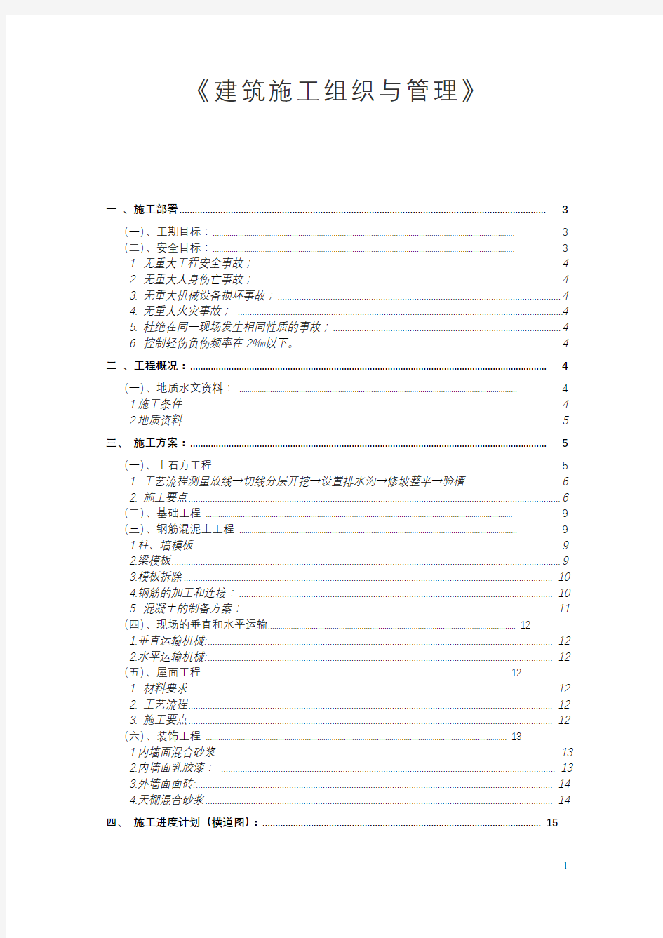 建筑施工组织及管理课程设计