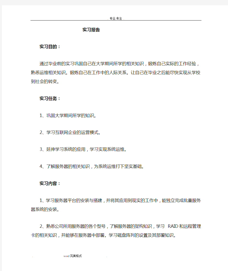 计算机专业(运维方向)实习报告范本