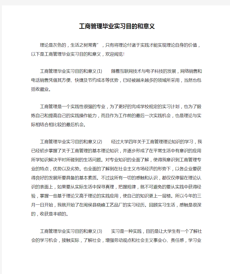 工商管理毕业实习目的和意义