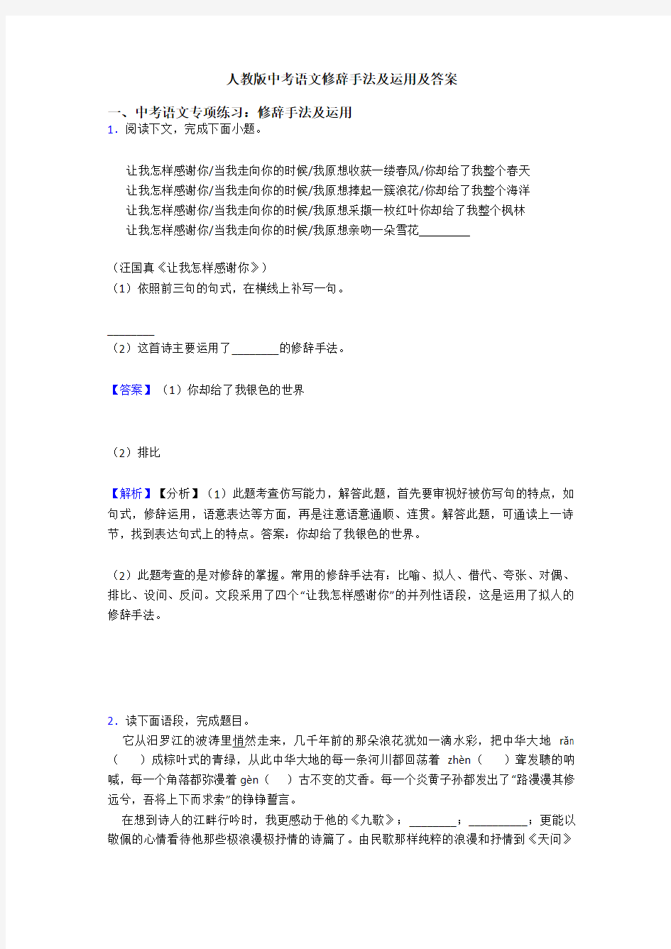 人教版中考语文修辞手法及运用及答案