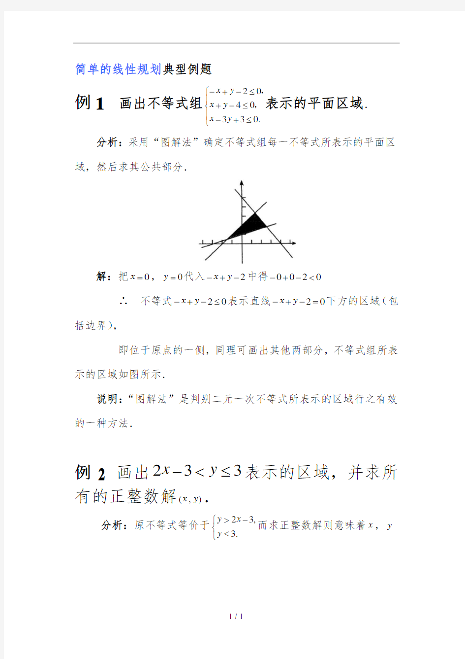 简单的线性规划典型例题课件资料