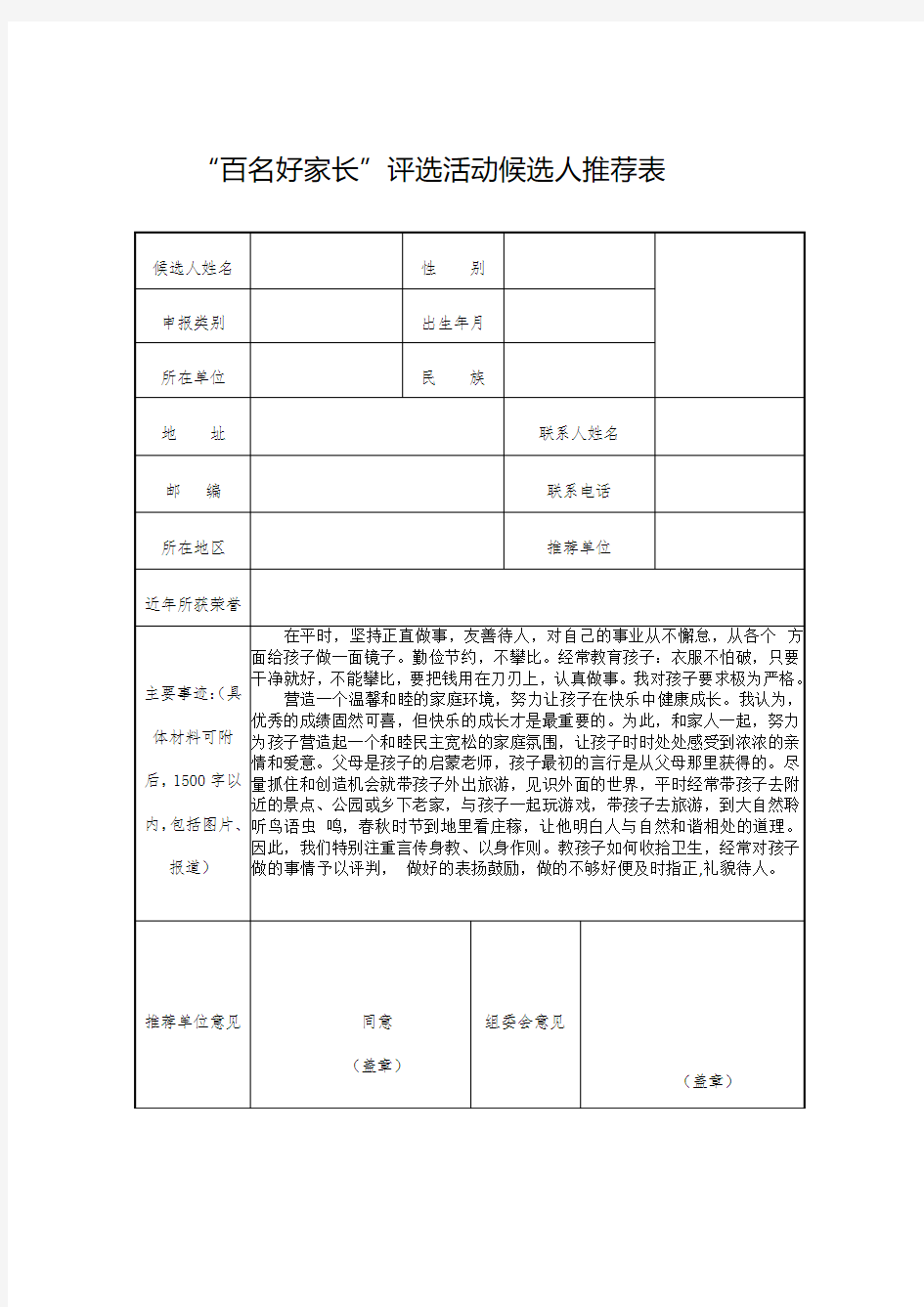 百名好家长材料 家风优良好家长事迹材料