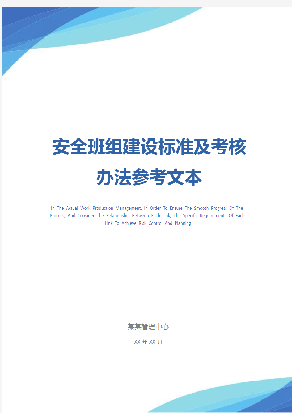 安全班组建设标准及考核办法参考文本