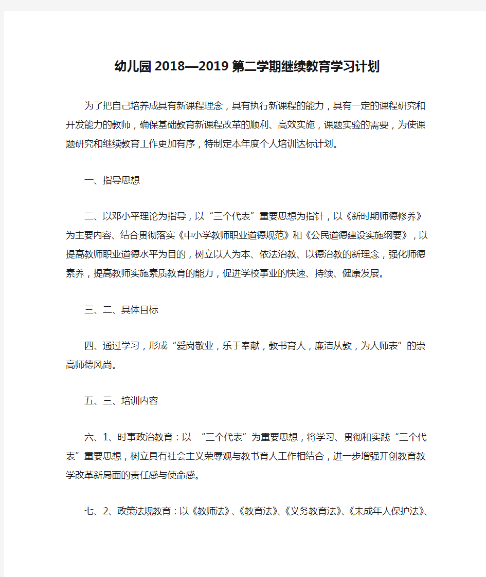 幼儿园2018—2019第二学期继续教育学习计划