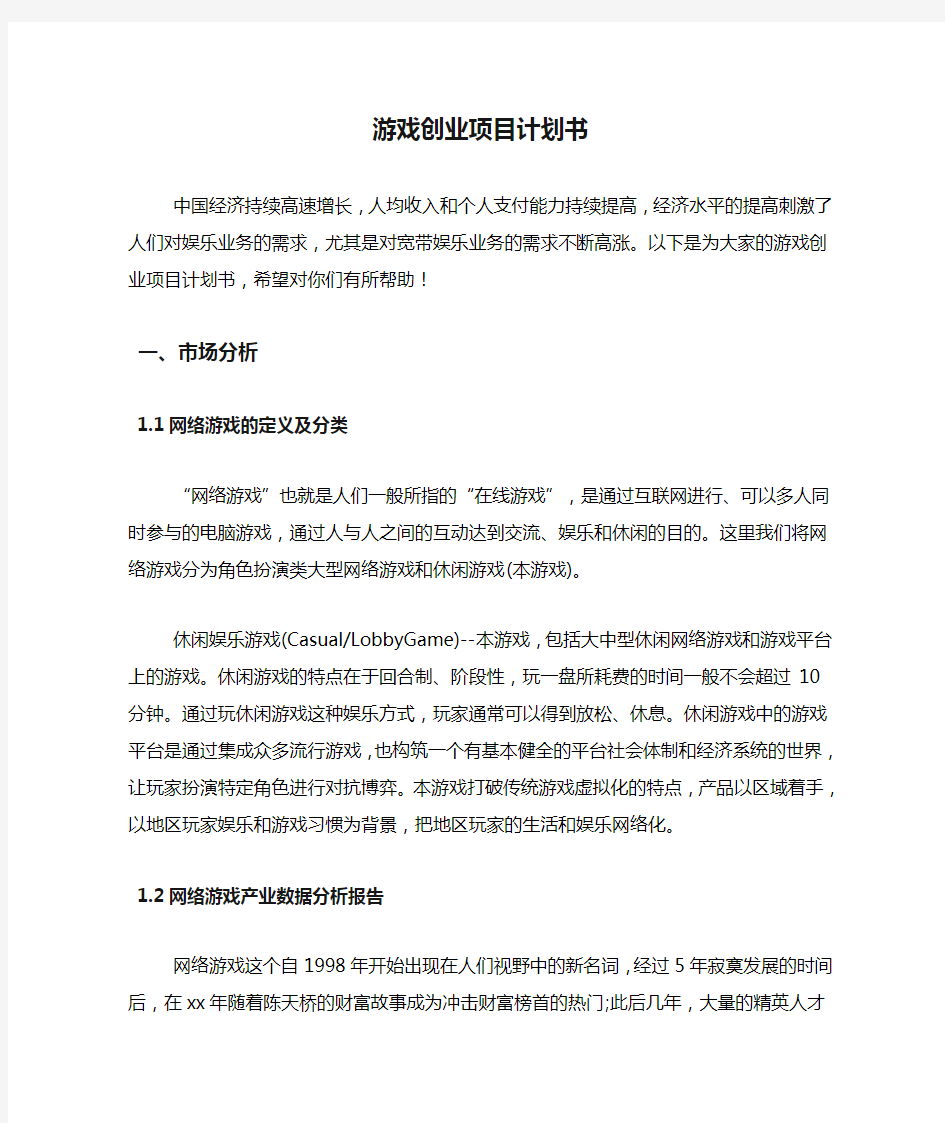 游戏创业项目计划书