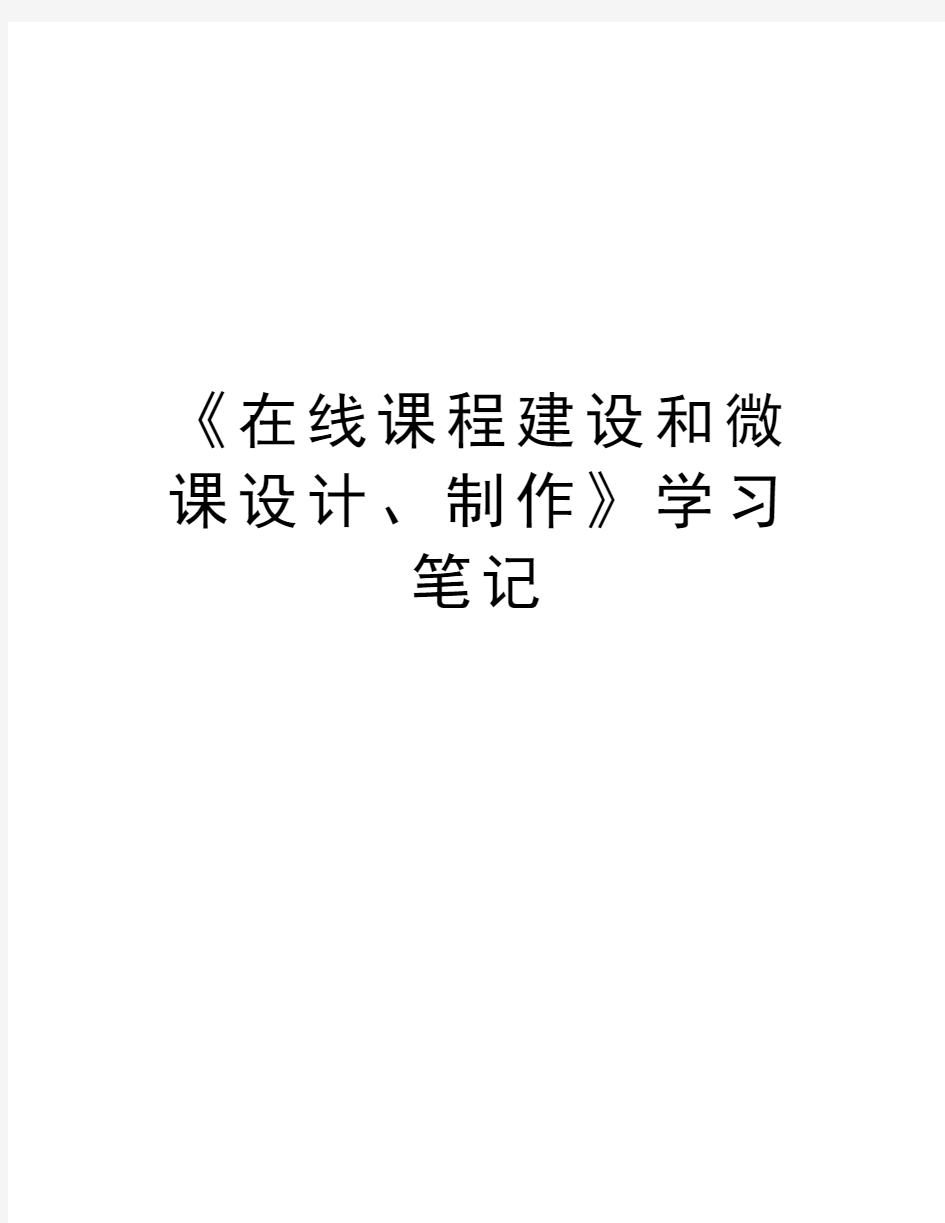 《在线课程建设和微课设计、制作》学习笔记知识讲解